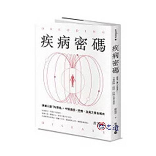 疾病密碼：調理人體「內環境」，中醫識病、辨病、治病之道全