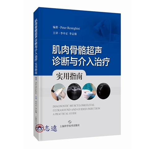 肌肉骨骼超聲診斷與介入治療：實用指南