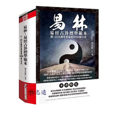 易林:易經占卦標準範本(附10分鐘學會易經4096條占法