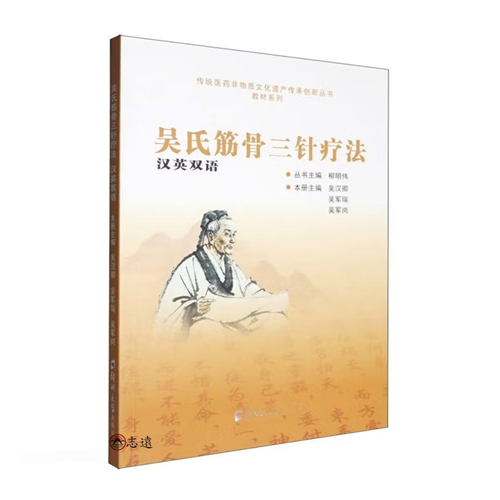 吳氏筋三針療法(漢英雙語)