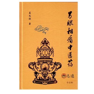 另眼相看中医药(簡體字)