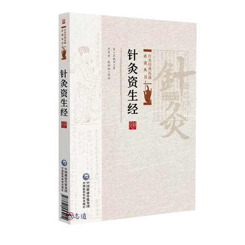 針灸資生經