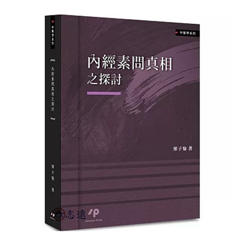 內經素問真相之探討