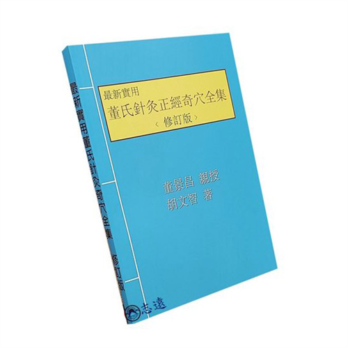 最新實用董氏針灸奇穴全集（平裝彩色修訂本）