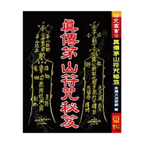 真傳茅山符咒秘笈
