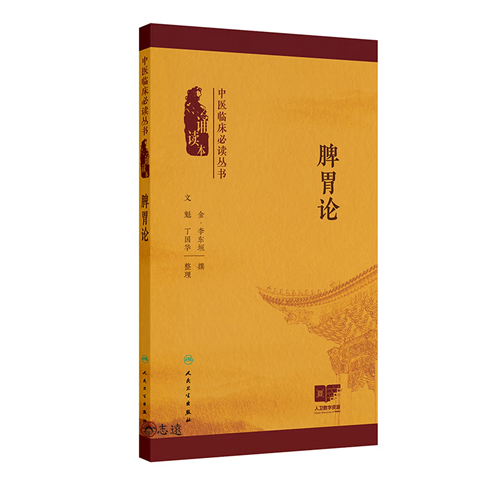 中醫臨床必讀叢書（誦讀本－脾胃論
