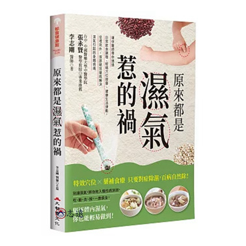 原來都是濕氣惹的禍：讓中醫師帶你透過日常飲食調理、經絡穴