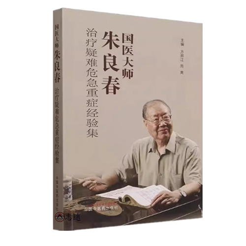 國醫大師朱良春:治療疑難危急重症經驗集