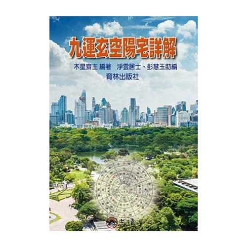 九運玄空陽宅詳解