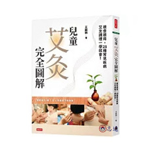 兒童艾灸完全圖解:速查速用,28種常見疾病艾灸調理一學就