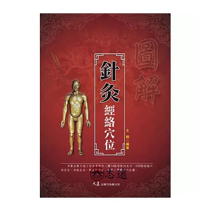 圖解針灸經絡穴位