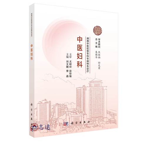 湖湘中醫優勢專科專病特色診療：中醫婦科