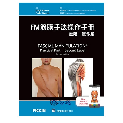 FM筋膜手法操作手冊:進階-實作篇