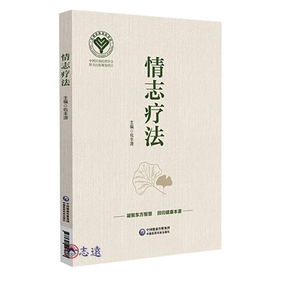情志療法