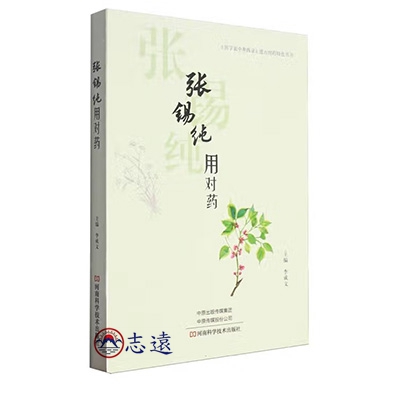 張錫純用對藥