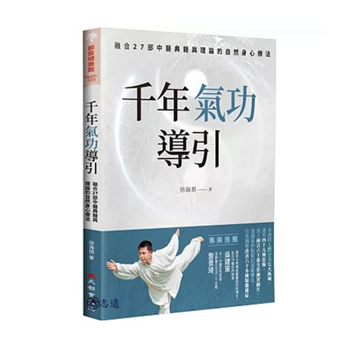 千年氣功導引，疏導氣血、引通經絡的不老之術：融合27部中