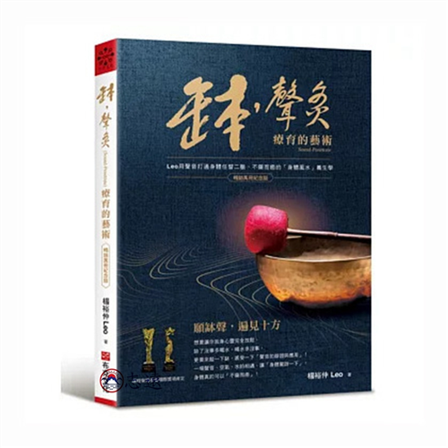 缽•聲灸療育的藝術【暢銷萬冊紀念版】：Leo用聲音打通身