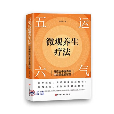 五運六氣微觀養生療法:開啟古中醫內觀生命養生的智慧