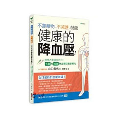 不靠藥物、不減鹽，就能健康的降血壓！：醫學大數據告訴你-