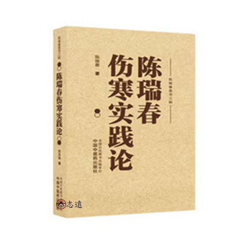 陳瑞春傷寒實踐論