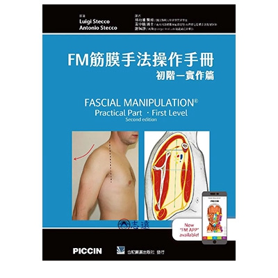 FM筋膜手法操作手冊:初階-實作篇