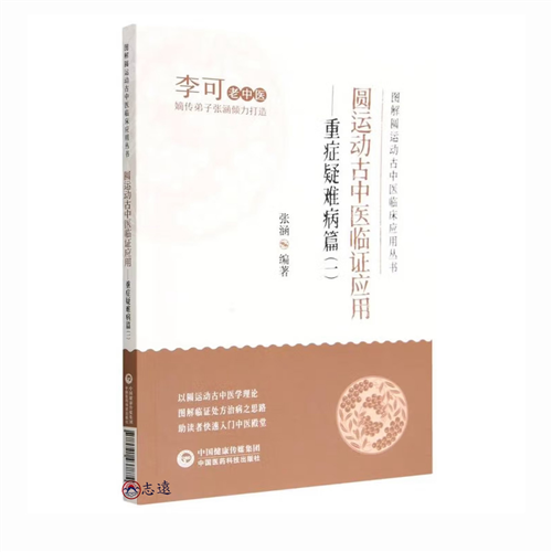 圓運動古中醫臨證應用：重症疑難病篇(二)
