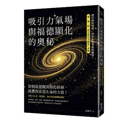 吸引力氣場與福德顯化的奧秘：從腹腦覺醒到顯化修練，啟動你
