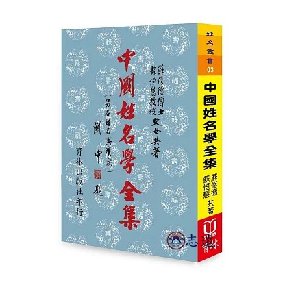 中國姓名學全集