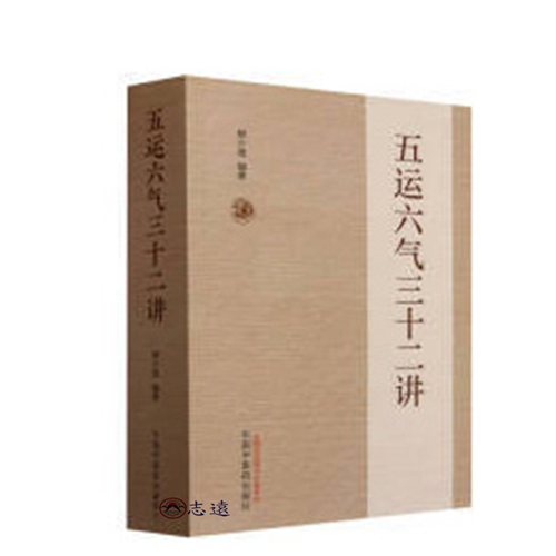 五運六氣三十二講