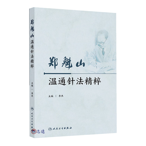 鄭魁山溫通針法精粹