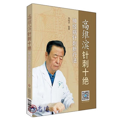 高維濱針刺十絕:神經病針刺新療法
