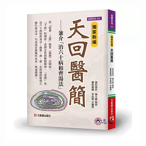 獨家新編 天回醫簡:兼介「治60病和齊湯法」