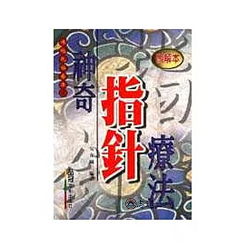 神奇指針療法