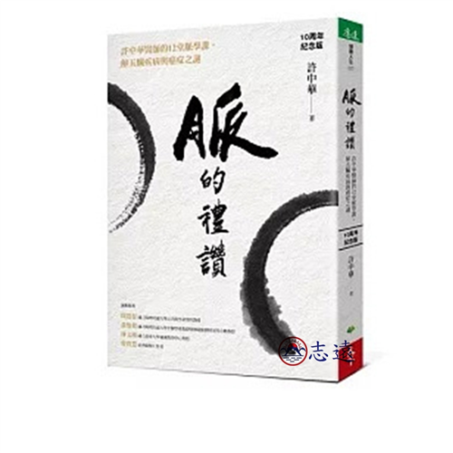 脈的禮讚（10周年紀念版）：許中華醫師的12堂脈學課，解