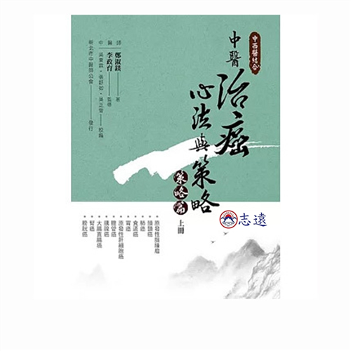 中西醫結合：中醫治癌心法與策略（策略篇上冊）