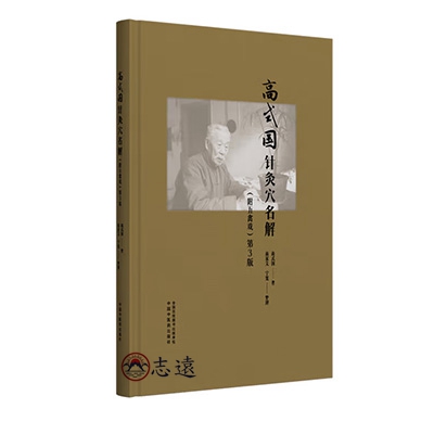 高式國針灸穴名解 : 附五禽戲