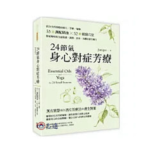 24節氣身心對症芳療：結合中西效能的經穴×芳療×瑜珈，5