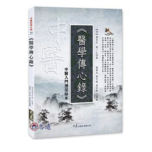 醫學傳心錄：中醫入門捷徑秘本