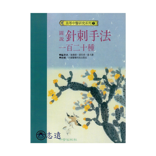 圖說針刺手法一百二十種