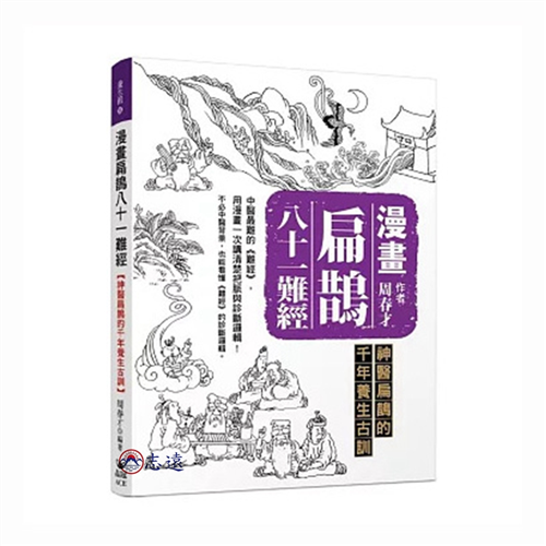 漫畫扁鵲八十一難經:神醫扁鵲的千年養生古訓