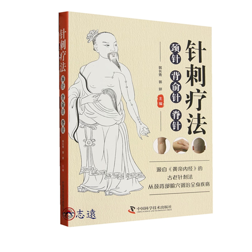 針刺療法：頸針·背俞針·脊針