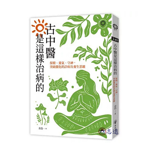 古中醫是這樣治病的：保精、養氣、守神，突破僵化的診病及養