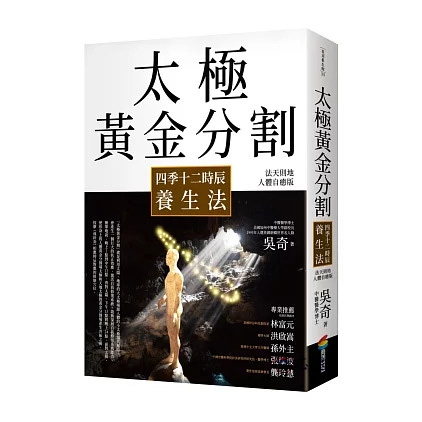 太極黃金分割四季十二時辰養生法