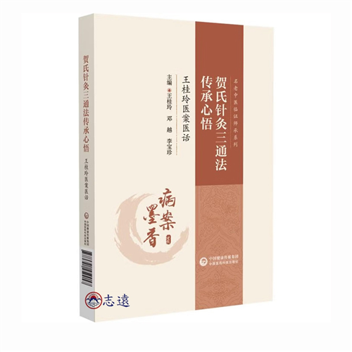 賀氏針灸三通法傳承心悟：王桂玲醫案醫話