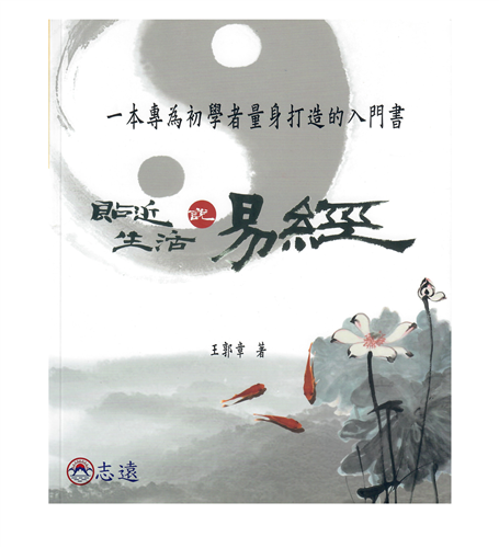 貼近生活說《易經》