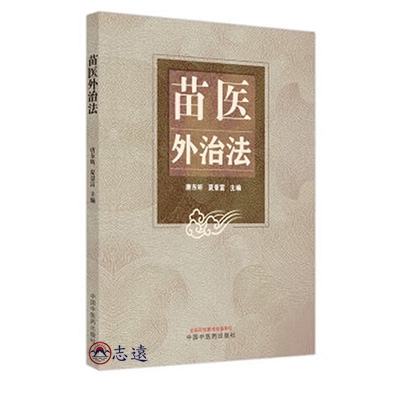 苗醫外治法