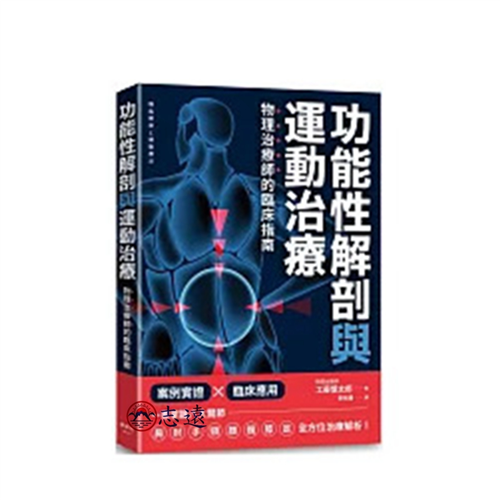 功能性解剖與運動治療:物理治療師的臨床指南