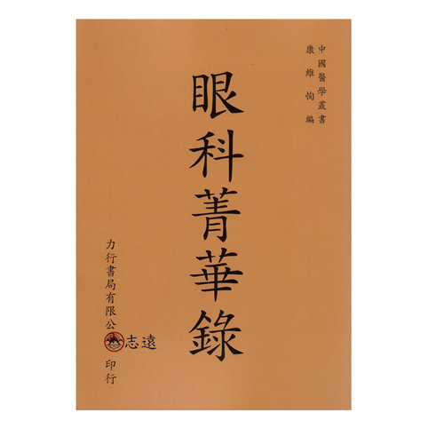 眼科菁華錄