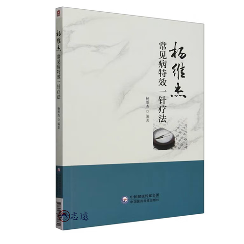 楊維傑常見病特效一針療法