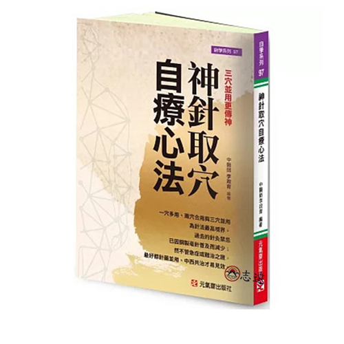 神針取穴自療心法：三穴並用更傳神